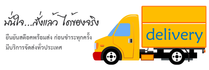 จัดส่งทั่วประเทศ