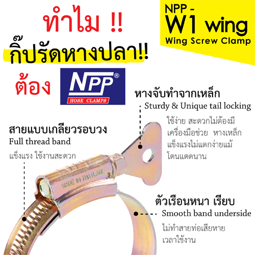 NPP-W1-WING เข็มขัดรัดท่อคุณภาพสูง รัดแน่น รัดทน